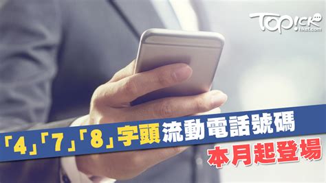 電話號碼有4|「4」「7」「8」新字頭手機號碼本月登場